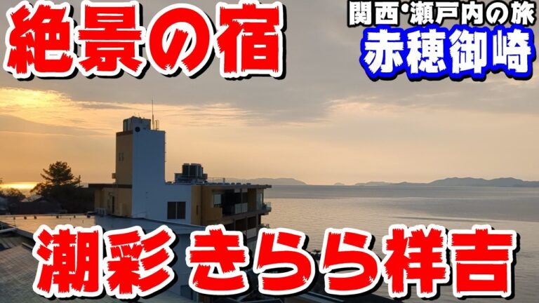 関西・瀬戸内9泊10日旅 赤穂絶景の宿編～素晴らしいお宿でした！ #海