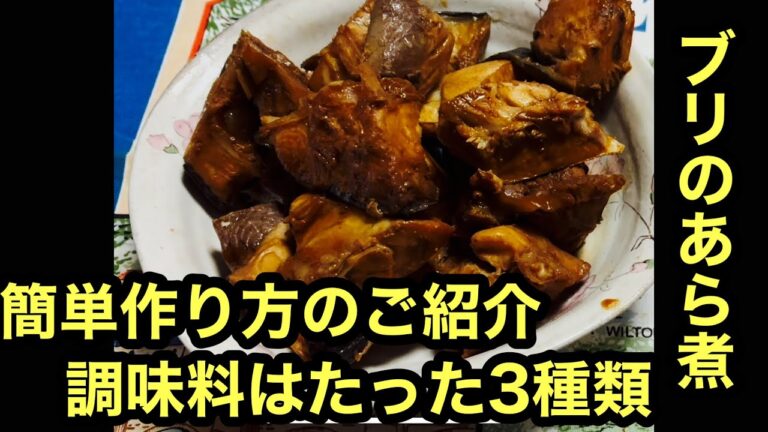 【ブリのあら煮】安くて超簡単レシピのご紹介#料理#魚#煮付け