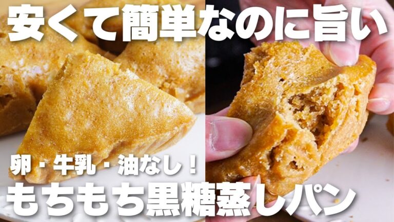 【材料3つ】安くて簡単なのに旨い！ふわふわもちもち！黒糖蒸しパン作り方【卵、牛乳、油なし】