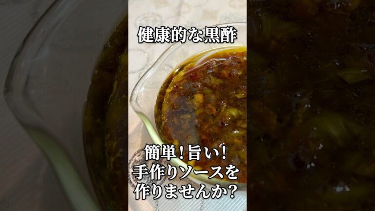 健康的なソースが超簡単🍽️ 玉ねぎの黒酢ソースの作り方 #時短レシピ