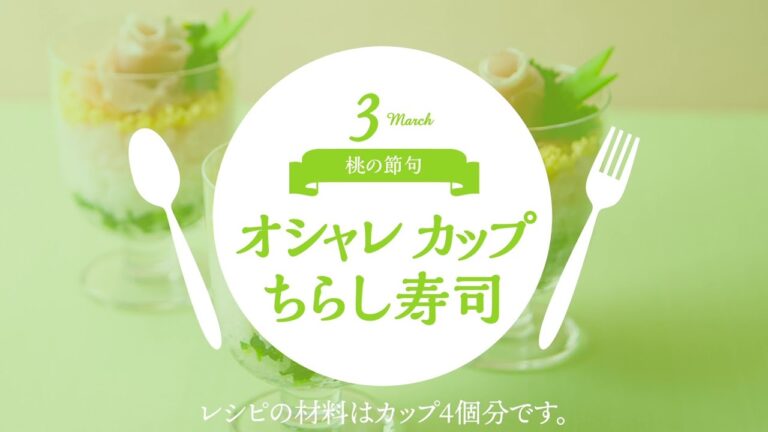 【3月・桃の節句】　オシャレカップちらし寿司