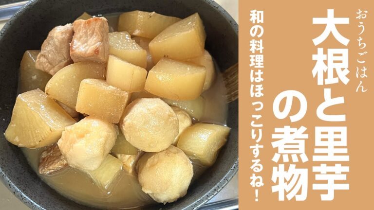 大根と里芋の煮物