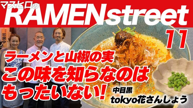 花さんしょうラーメンに熱い想いをかけ中目黒で勝負する/ 東京・中目黒「tokyo花さんしょう」#うまいのなんの #ラーメン#tokyo花さんしょう#ramen