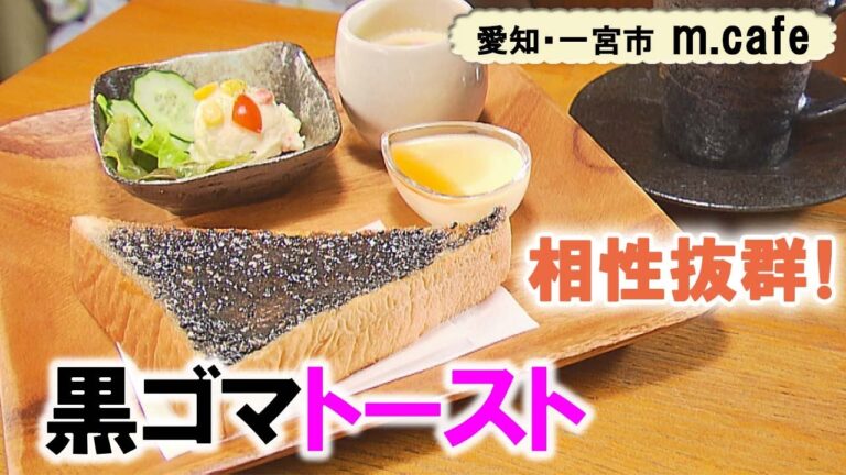 黒ゴマたっぷり！トーストモーニング【東海３県・モーニングにメ～ロメロ！】Collection No.２７８