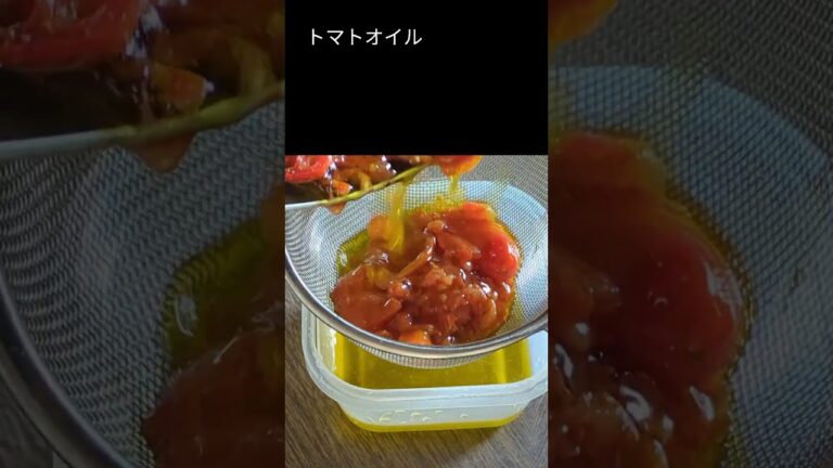 万能調味料 トマトオイルのレシピ