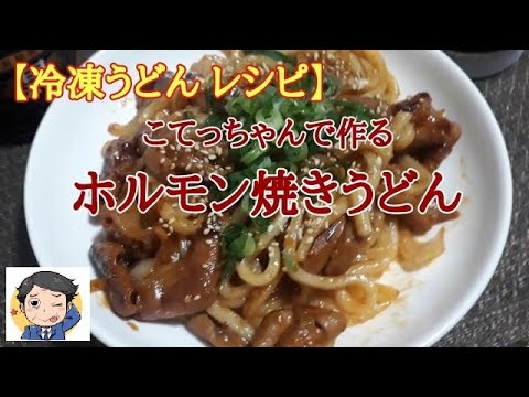 【冷凍うどん レシピ】こてっちゃんで作る簡単「ホルモン焼きうどん」
