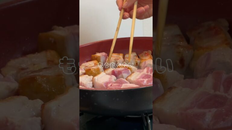 豚の角煮です。とっても美味しかった💯#cooking #shorts