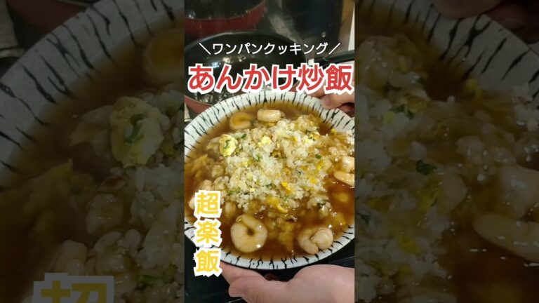 【ワンパンクッキング】あんかけ炒飯 #料理 #ズボラ飯 #自炊 #料理動画 #簡単レシピ #cooking #時短レシピ