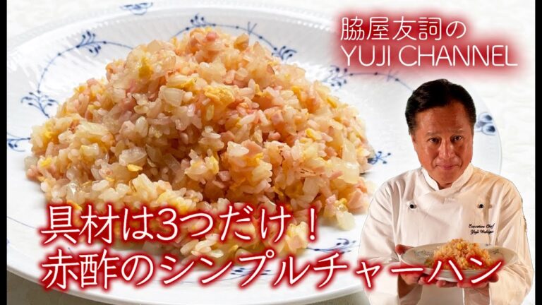 【パラパラチャーハン】中華きほんのき／成功まちがい無しのプロの技教えます