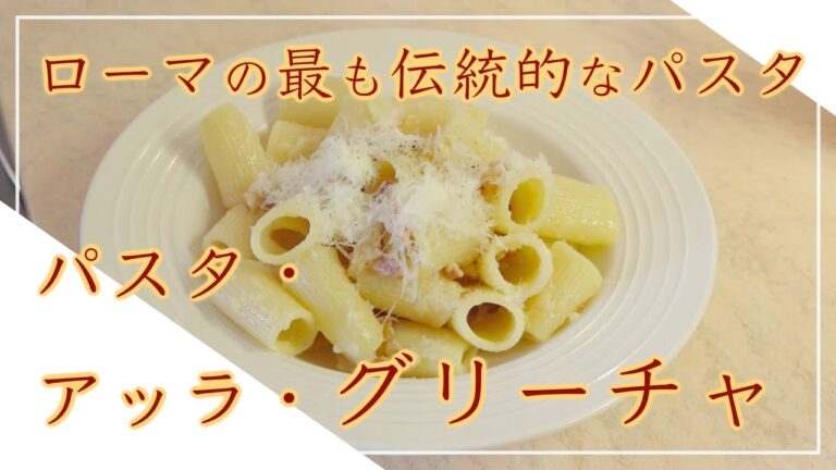 【フィレンツェ料理人自宅レシピ】ローマの最も伝統的なパスタ パスタ・アッラ・グリーチャ【パスタ】