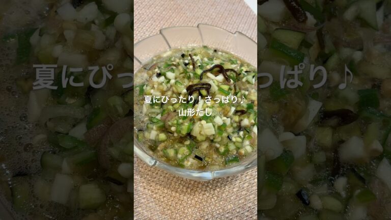 夏にぴったり！さっぱり♪山形だし#かんたんレシピ #料理 #今日の晩ごはん #簡単レシピ #山形だし#夏野菜レシピ