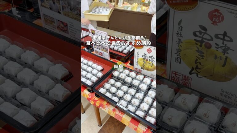 老舗の栗きんとんが全て揃う！買うなら絶対ここがおすすめの物産館