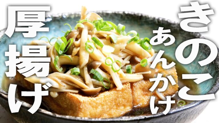 厚揚げときのこで作るヘルシー晩ごはん！