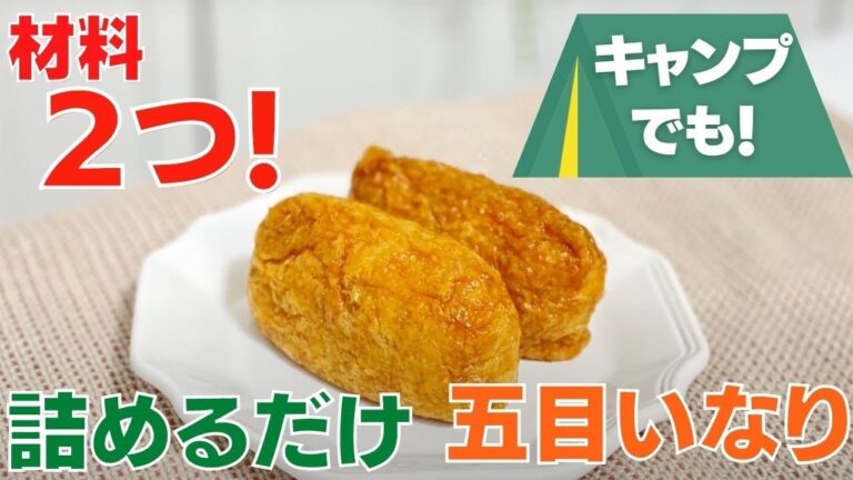 防災食育レシピ　いなり寿司を作ろう！