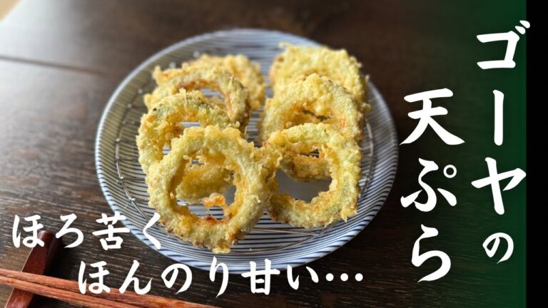 ゴーヤの天ぷら…ゴーヤのワタの取り除き方､ほんのり甘みを感じる下味の付け方､天ぷらをカラッと美味しく揚げるコツ等､ご紹介しています。お菓子感覚で食べられるので､ゴーヤが苦手な方にもオススメです！