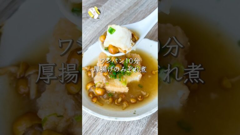 【ワンパン10分】厚揚げとなめこのみぞれ煮 #料理動画 #cooking  #shorts #簡単レシピ #時短レシピ #節約レシピ