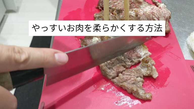 安い肉を柔らかくする方法