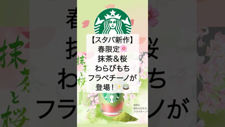 スタバの新作がやばすぎる！春限定🌸抹茶と桜わらびもちフラペチーノが登場！