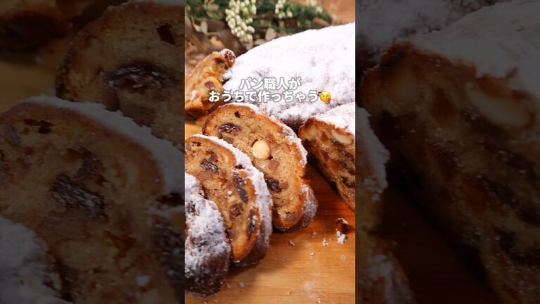 【パン職人】おうちでシュトーレン作ってみた！#パン #パン作り #bread #飯テロ #shorts