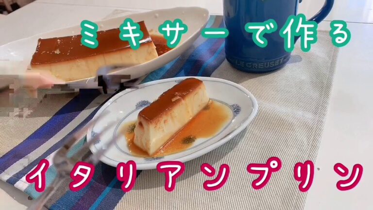 簡単！ミキサーで作るイタリアンプリン！