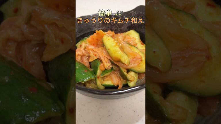 【簡単】きゅうりのキムチ和え【ズボラ】