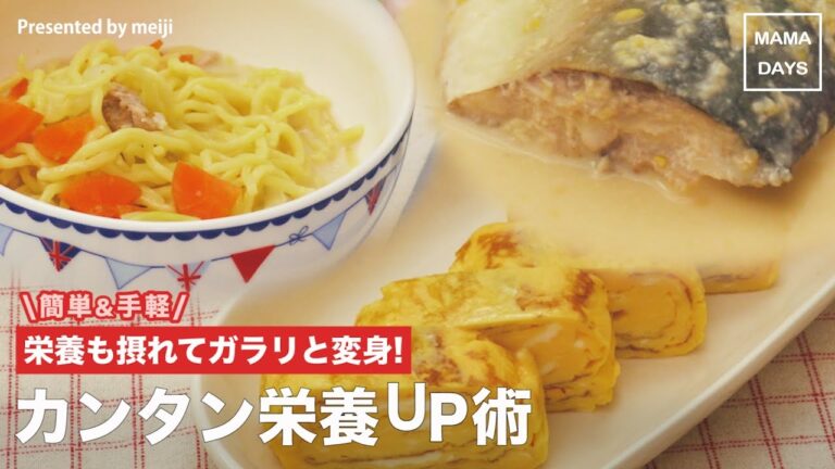 簡単&手軽！栄養も摂れてガラリと変身！カンタン栄養UP術