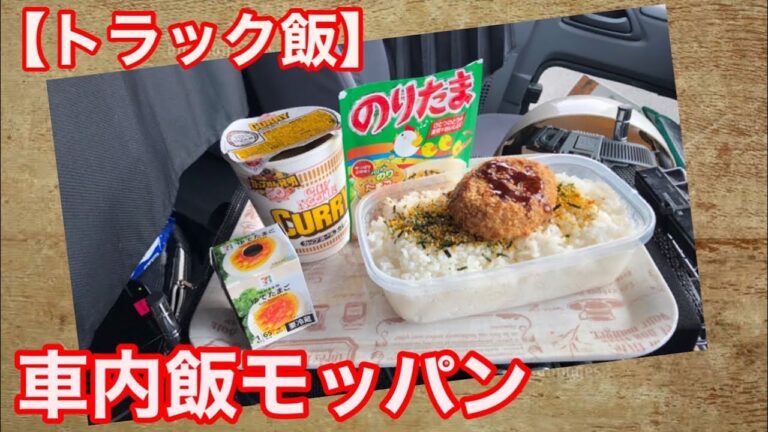 【トラック車内飯】★モッパン★のりたまコロッケ弁当★カレーヌードル★ゆでたまご