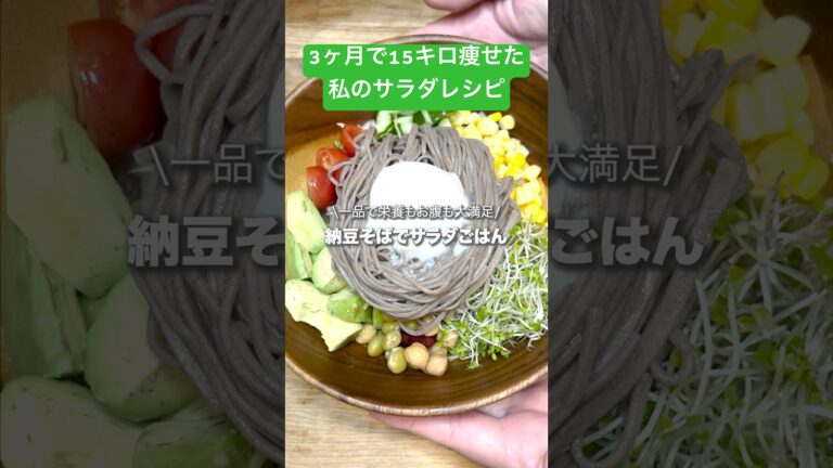 ダイエット　納豆　蕎麦　サラダボウル#ダイエットレシピ #料理