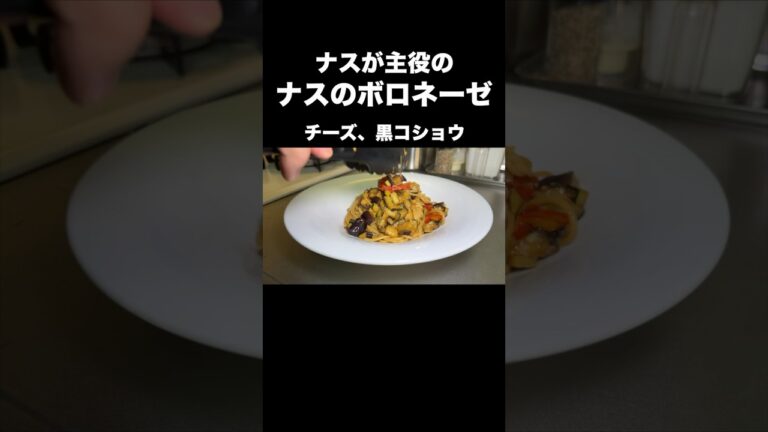 肉を使わない！夏野菜たっぷり！ナスが主役のボロネーゼ！！#夏野菜#ナス#ボロネーゼ#ミートソース#パスタ#スパゲッティ
