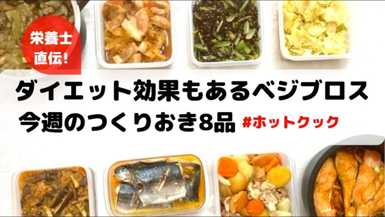 ホットクックで作る8品&ダイエット効果もあるベジブロス