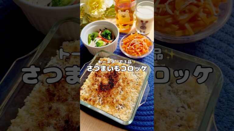 トースターで３品✨さつまいもコロッケ