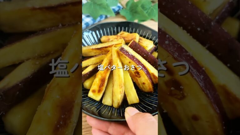 食べた虜♡【塩バターおさつ】#簡単レシピ #給食 #幼児食 #さつまいも #shorts