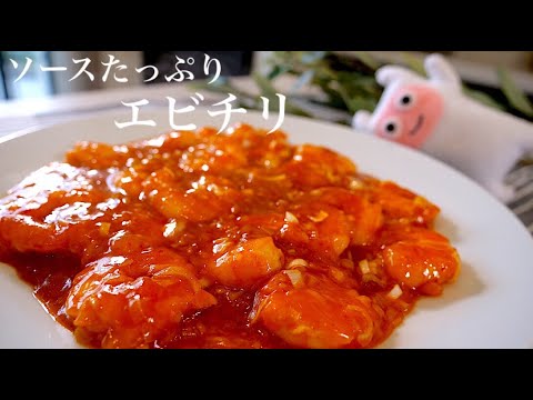 【ソースたっぷりエビチリ】0162 ご飯に合う！激ウマ！エビのチリソース