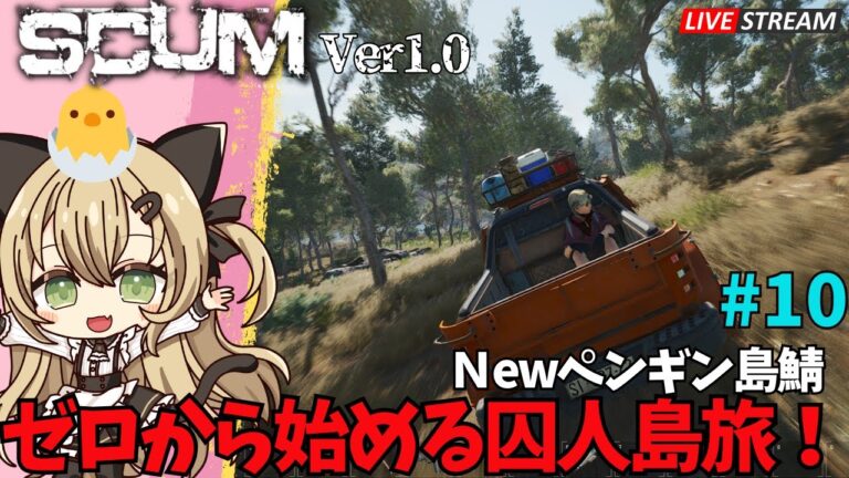 【#SCUM 1.0】みんなでバンカー＆一人旅 珍道中   囚人島リハビリ旅 in Newペンギン島鯖【スカム ゾンビサバイバル実況 ライブ配信】#10