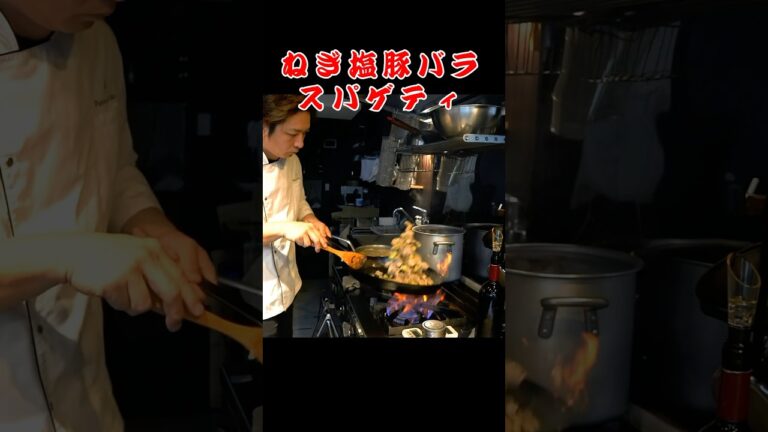 和風パスタの最高峰【ねぎ塩豚バラパスタ】時短まかない飯