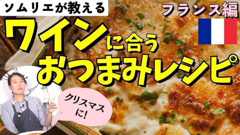 【ソムリエ直伝簡単レシピ】じゃがいもとチーズのグラタン【ワインに合うおつまみ】ワイン初心者さんにも！ソムリエおすすめ家飲みワイン