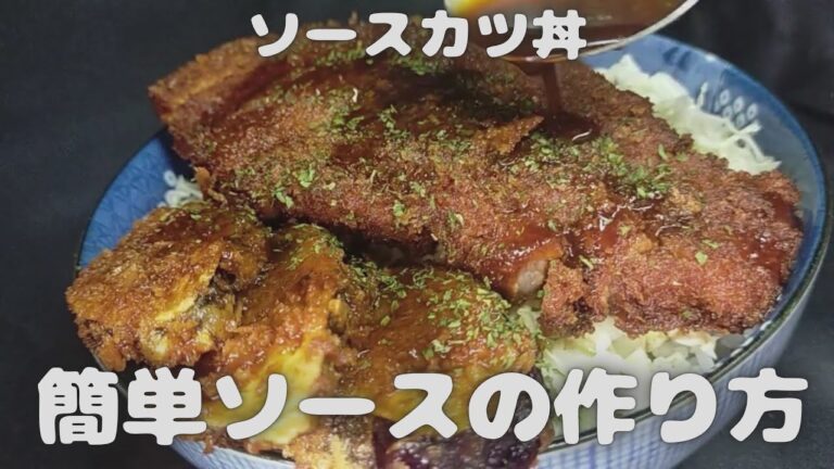 ソースカツ丼‼簡単ソースの作り方  #Shorts【おうちごはん】を楽しもう