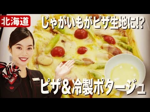 【ヘルシーレシピ】じゃがいもで作るピザ生地がおいしすぎた！アスパラ冷製ポタージュにも挑戦！【北海道・十勝】