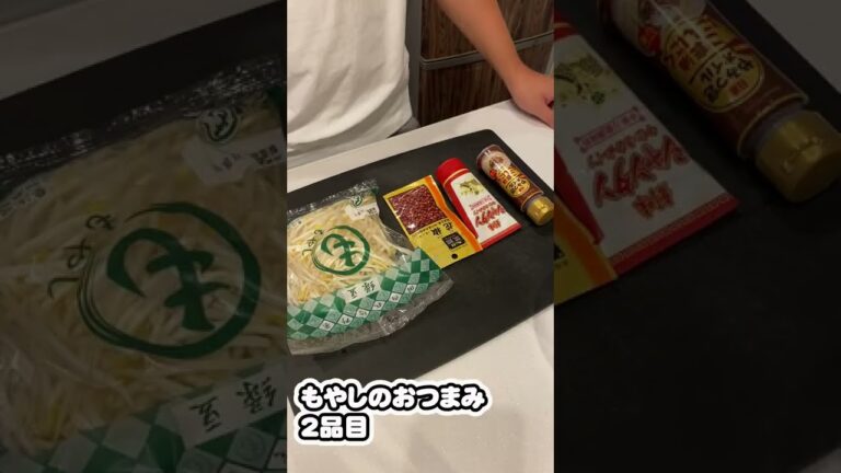 【簡単！超速！】お酒が進むもやしのおつまみ #shorts #もやし #おつまみ