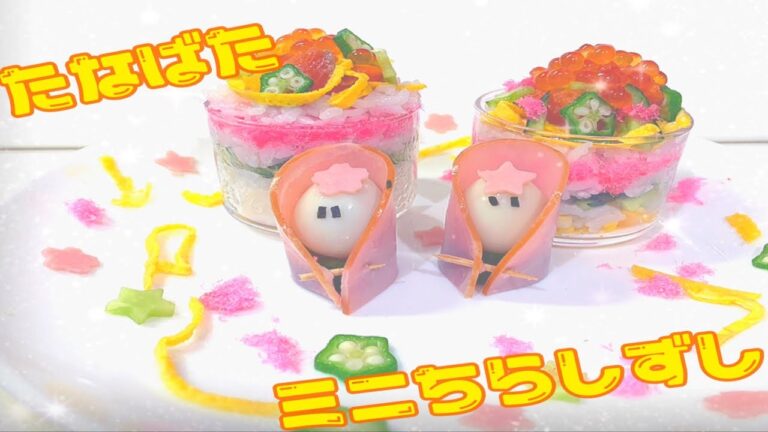 料理初心者でもできる？　～たなばた風ミニちらし寿司～　【七夕】