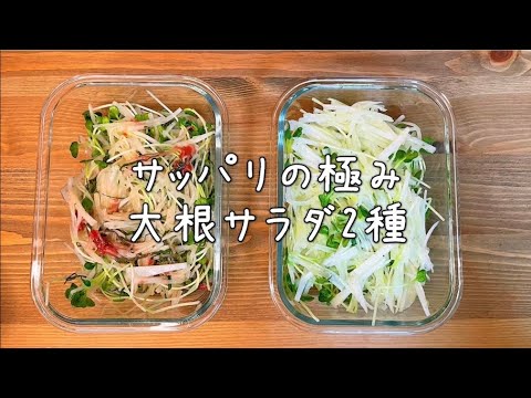 【ダイエットにも効果的】常備したい大根サラダレシピ２種。あなたはどっちが好きですか？