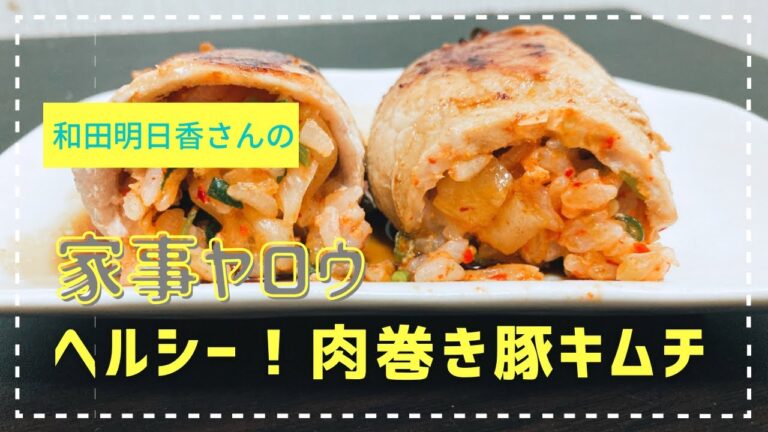 【家事ヤロウ】和田明日香さんの超ヘルシー！絶品！肉巻き豚キムチ