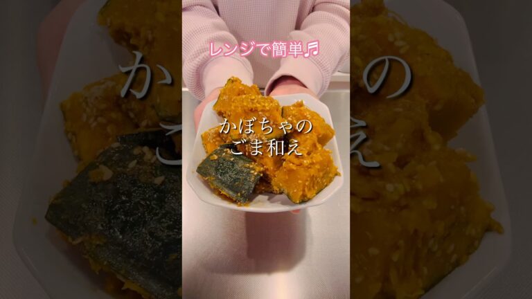 ［レンジで簡単］かぼちゃのごま和え#簡単レシピ #cookingshorts #ヘルシーレシピ #レンチンレシピ #かぼちゃレシピ
