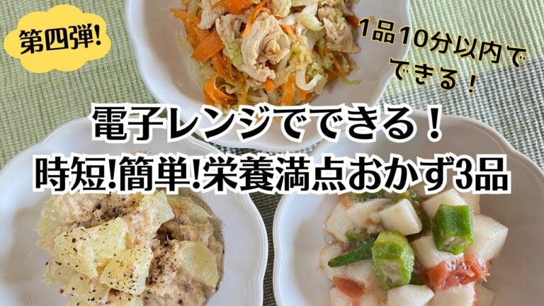 【電子レンジでできる和え物】レンチンで時短！超簡単栄養満点おかず【冷たい副菜３品】