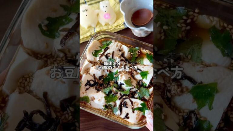 【爆速3分】やみつき旨だれ豆腐｜火も包丁も不要！最強の時短副菜（ヘルシー、ダイエット向き）