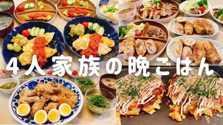 【1週間の晩ごはん】子供も大人も喜ぶ😊簡単スピード献立4日分♪頑張りすぎない夕飯作り