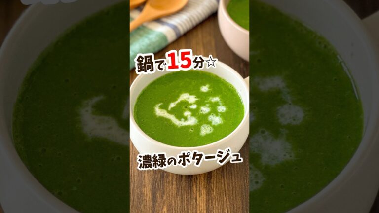 【鍋で15分☆ほうれん草のポタージュ】 #shorts #節約レシピ #簡単レシピ