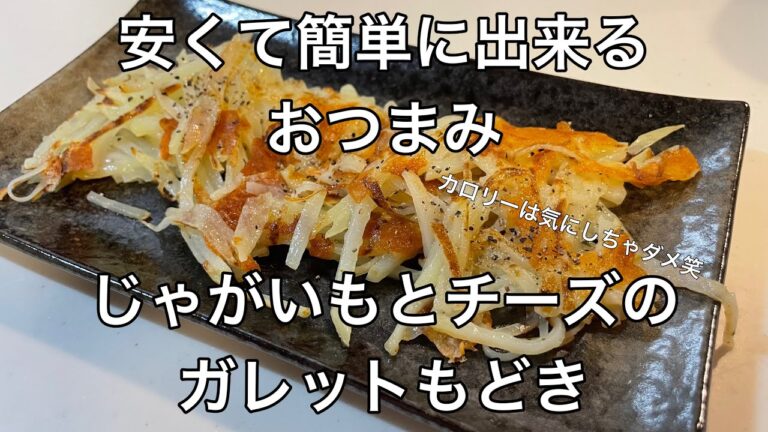 ［節約料理］簡単おつまみ　じゃがいもとチーズのガレットもどき