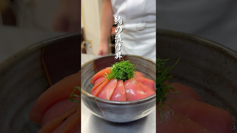 板前が作る、スーパーの鮪で作る漬け丼の作り方　　　　　#short #和食 #鮪 #マグロ #刺身