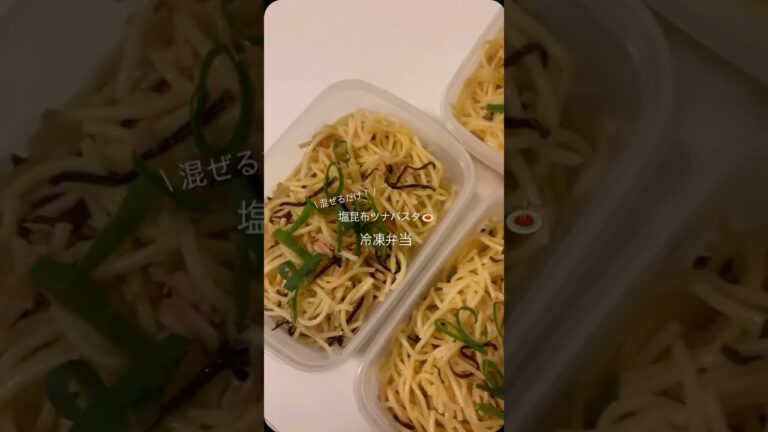 #塩昆布ツナパスタ #ツナパスタ #簡単レシピ #時短レシピ #ダイエットレシピ #パスタ弁当 #ダイエット弁当 #冷凍弁当 #作り置きレシピ #節約レシピ  #塩昆布パスタ #レシピ動画